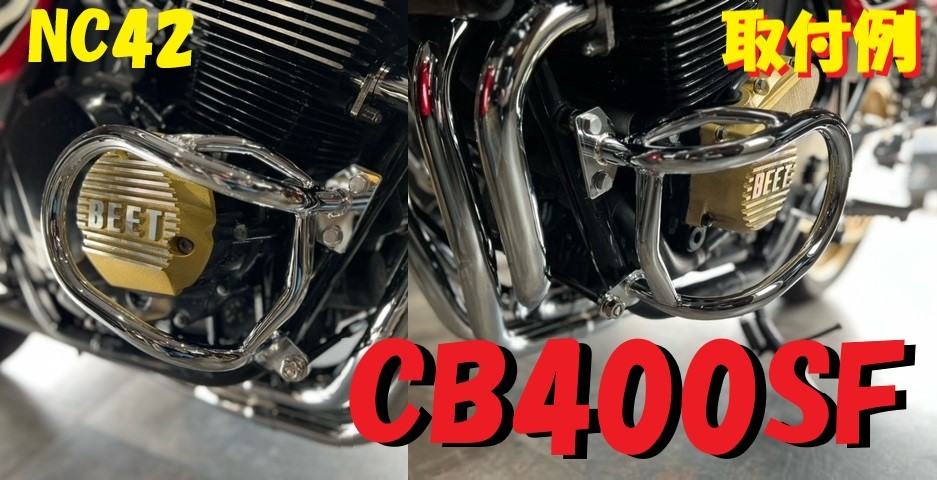 CB400SF　エンジンガード　メッキ/カスタムNC42 NC39 CB400SB キジマ外装 スラッシュガード プロテクター ファッション カスタム _画像1