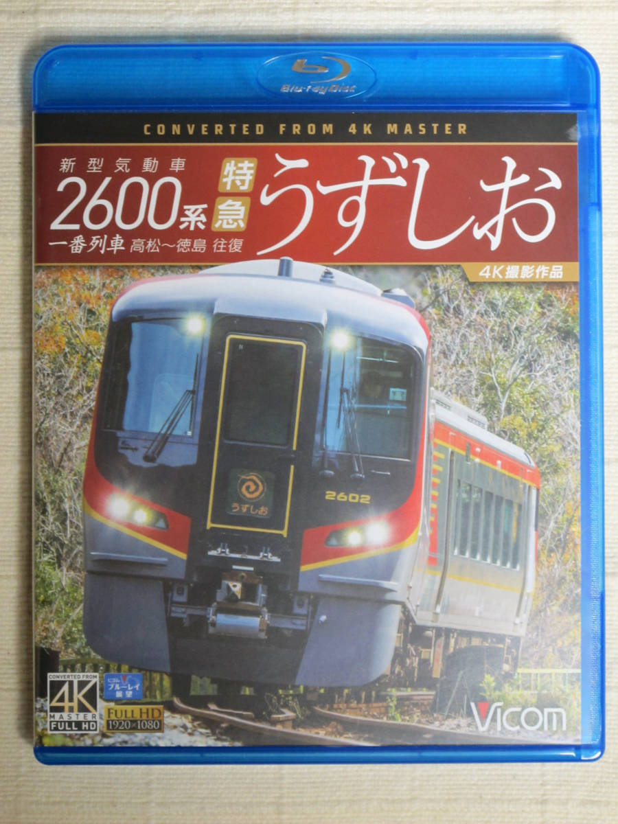 ◆◇ 新型気動車2600系 特急うずしお 一番列車・高松~徳島往復　BD ◇◆_画像1