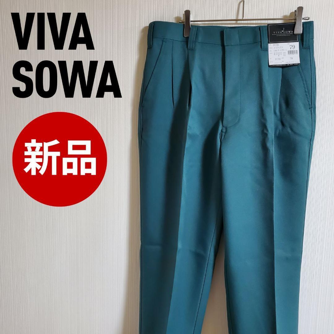 【新品】桑和 SOWA viva sowa スラックス ズボン パンツ ダークグリーン サイズ79 メンズ【k371】_画像1