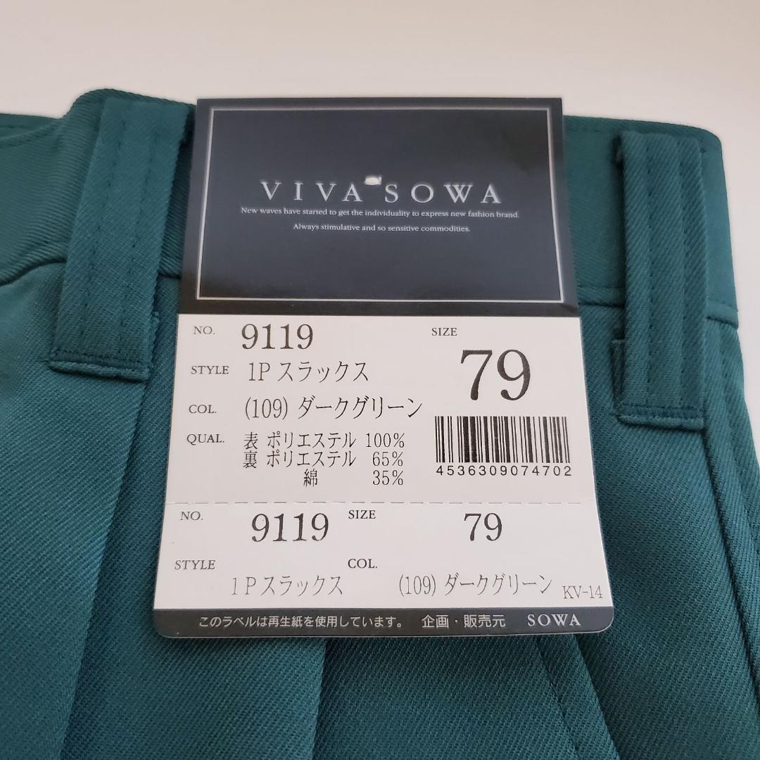 【新品】桑和 SOWA viva sowa スラックス ズボン パンツ ダークグリーン サイズ79 メンズ【k371】_画像6