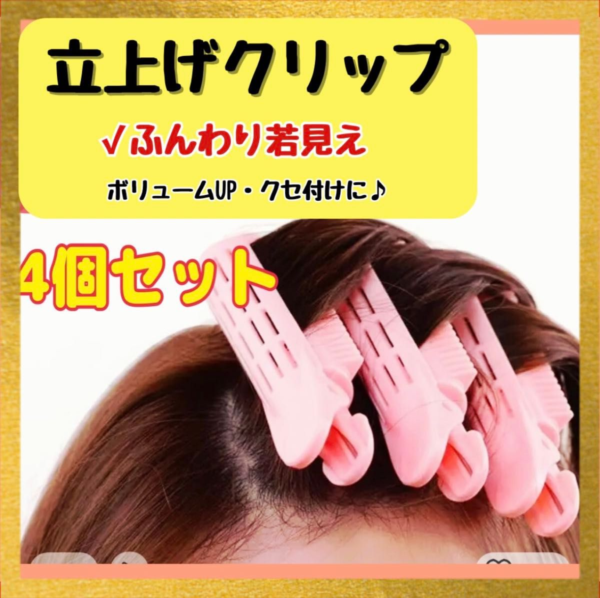 ヘアクリップ 　4個セット　ボリュームアップ　立ち上げ　根元ふんわり ヘアセット 前髪  ヘア 美髪 さら艶 簡単  ヘアアレンジ