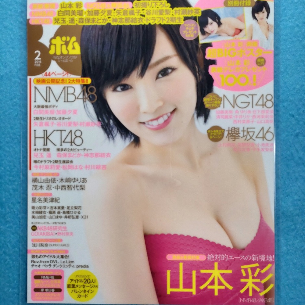 ★業務用ラミネート加工厚手★ R881 山本彩 9p おまけ 超BIG両面ポスター BOMB! 2016 2 切り抜き サイズ A4_画像2