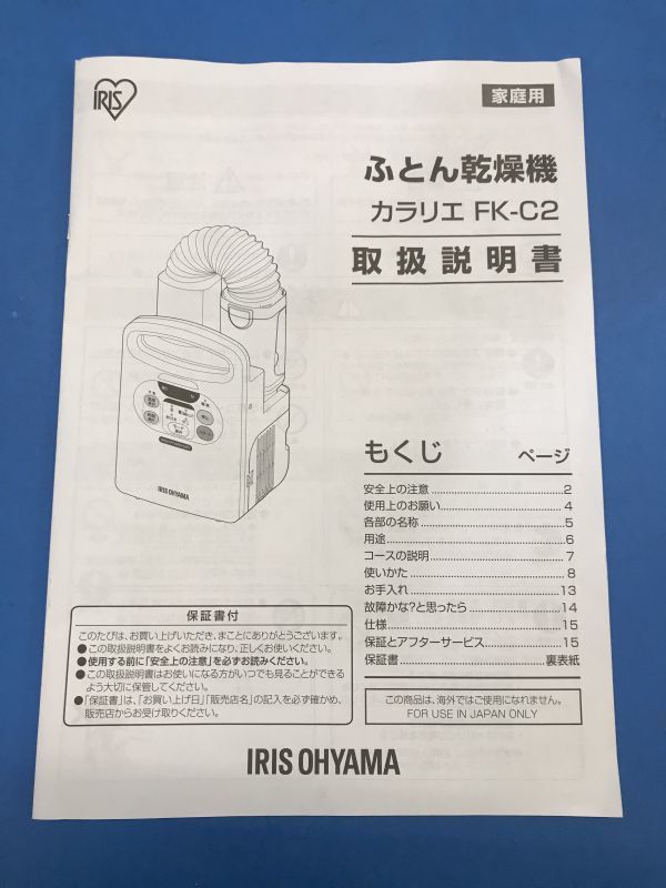 【 アイリスオーヤマ 】ふとん乾燥機 カラリエ【 FK-C2-WP 】2017年製 布団乾燥機 洗濯用品 100_画像9