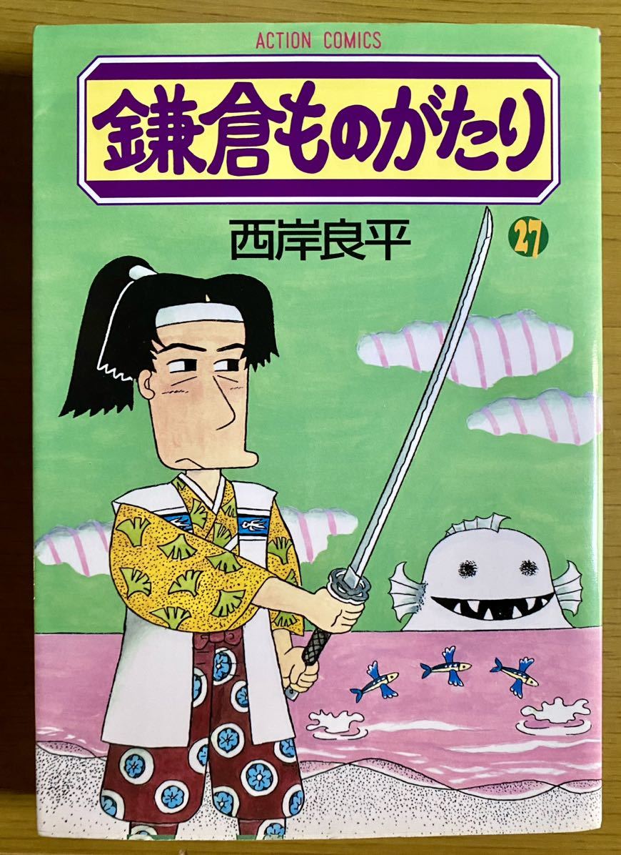 ◆鎌倉ものがたり 27巻 西岸良平_画像1