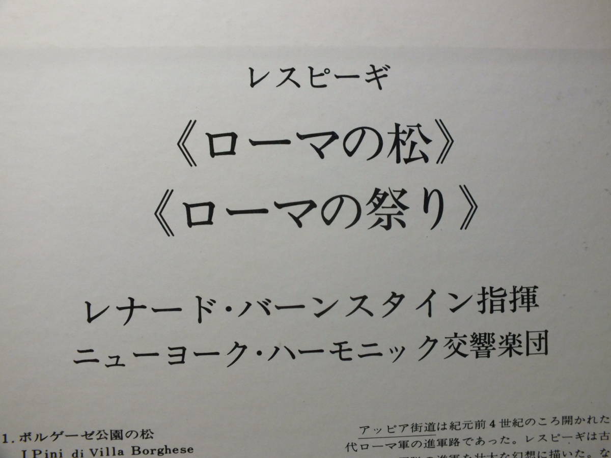 LP SONC 10284 レナード・バーンスタイン　レスピーギ　ローマの松　ローマの祭り　ニューヨーク・フィル 【8商品以上同梱で送料無料】_画像7