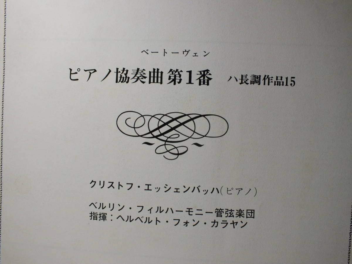 LP SMG-2030 【ピアノ】クリストフ・エッシェンバッハ　カラヤン　ベートーヴェン　ピアノ協奏曲　 【8商品以上同梱で送料無料】_画像7