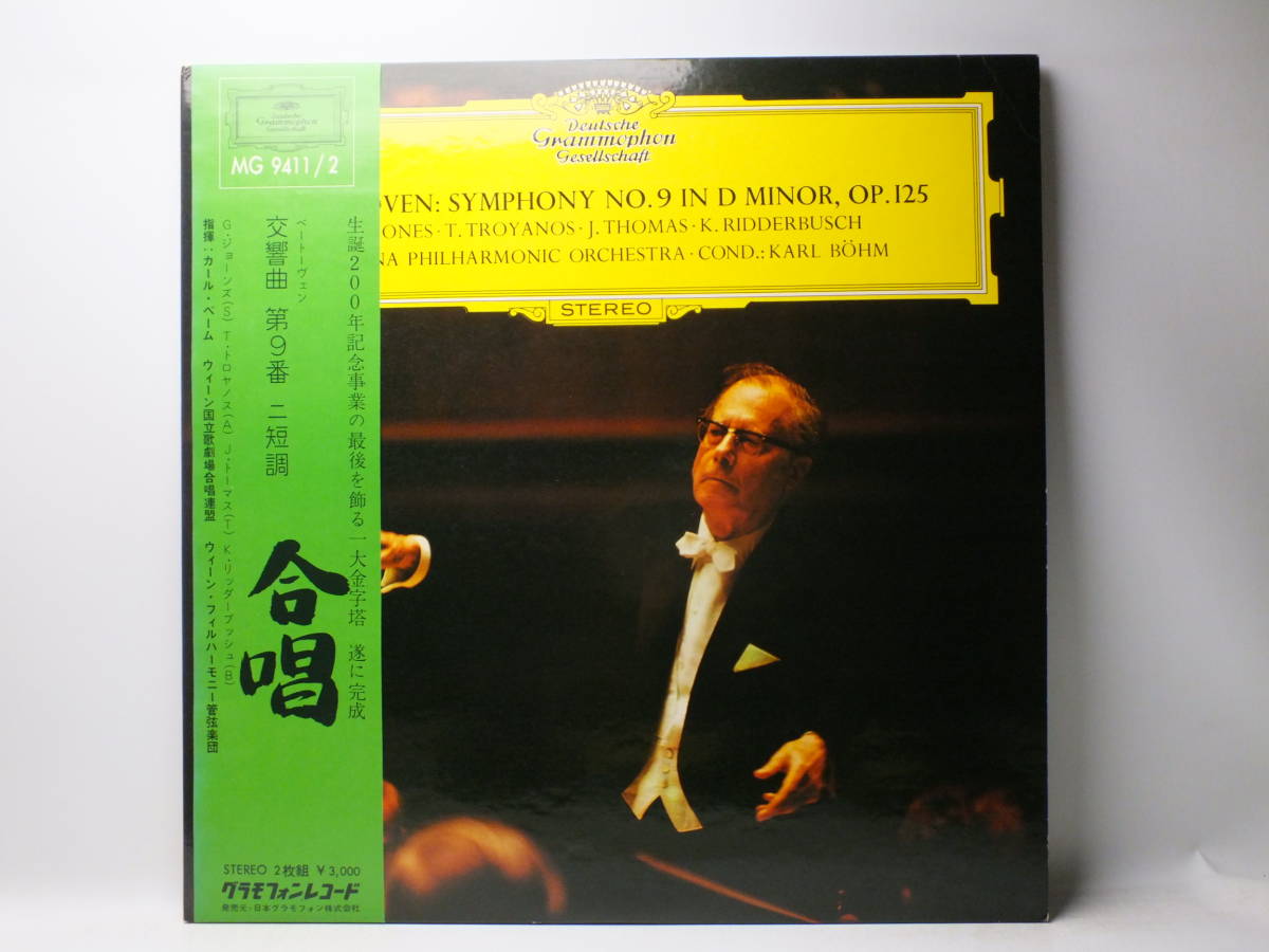 LP MG 9411-2 ギネス・ジョーンズ　カール・ベーム　ベートーヴェン　交響曲　第９番　合唱　ウィーン・フィル【8商品以上同梱で送料無料】_画像2