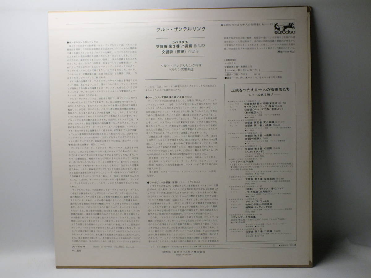 LP OC-7123-K　クルト・ザンデルリンク　シベリウス　交響曲　第３番　交響詩　伝説　ベルリン交響楽団 【8商品以上同梱で送料無料】_画像4