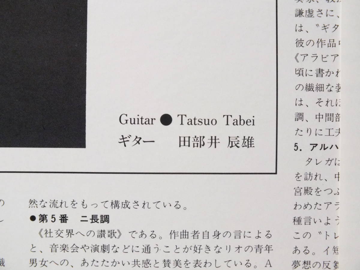 LP FONC 5045 【ギター】田部井辰雄　フランシスコ・タルレガ　カプリッチョ・アラベ　アルハンブラの想い出 【8商品以上同梱で送料無料】_画像4