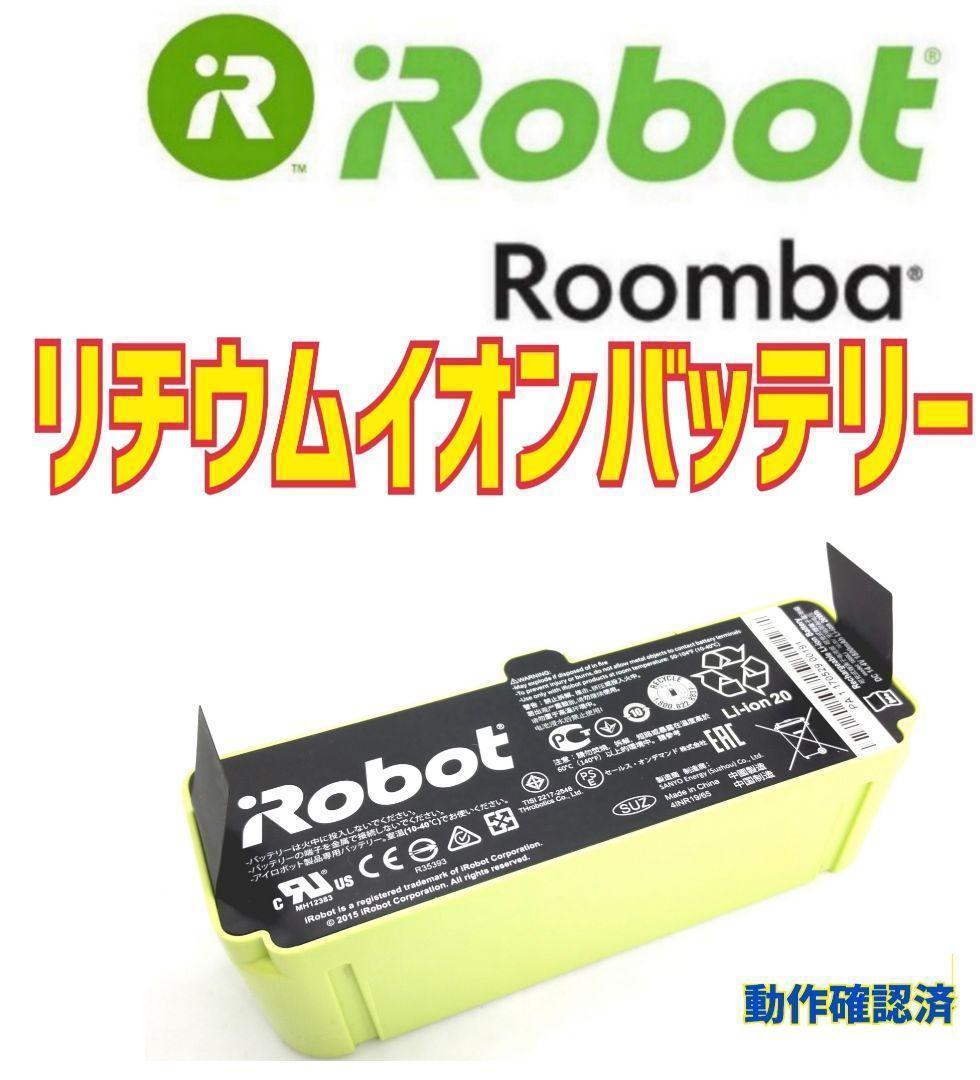 iRobot Roomba ルンバ　純正品リチウムイオンバッテリー 【180分可動確認済】..._画像1