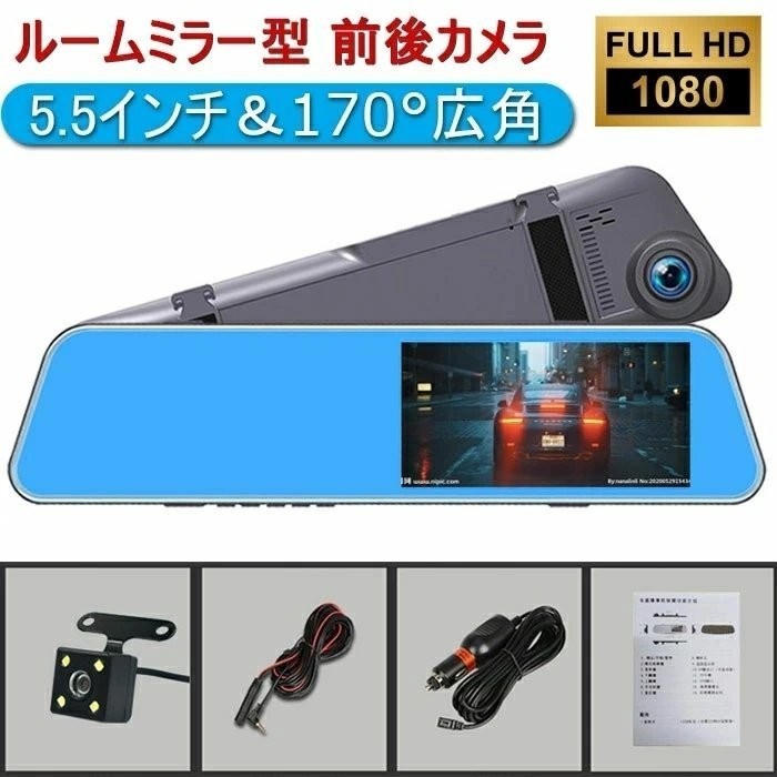 ドライブレコーダー 前後カメラ ミラーモニター HD1080P 5.5インチ １７０度広角 車載カメラ 高速起動 駐車監視 ミラー バックカメラ付_画像1