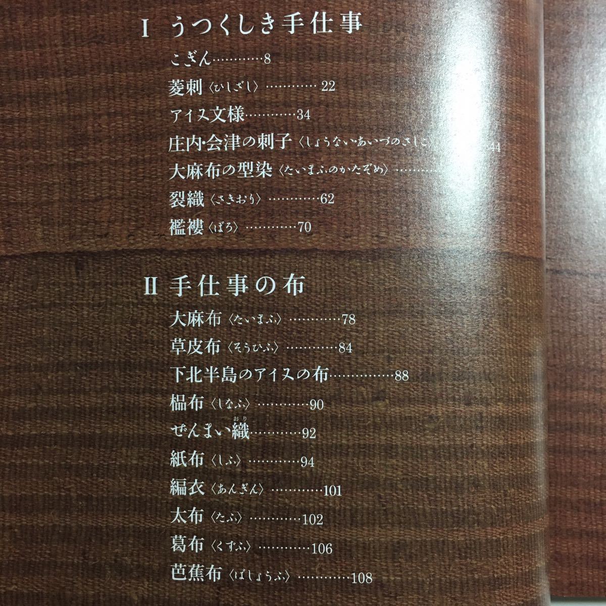 【送料無料】布 うつくしき日本の手仕事 図録 * こぎん 刺子 アイヌ模様 型染 裂織 菱刺 ぼろ 大麻布 草皮布 ぜんまい織 紙布 芭蕉布 着物の画像6