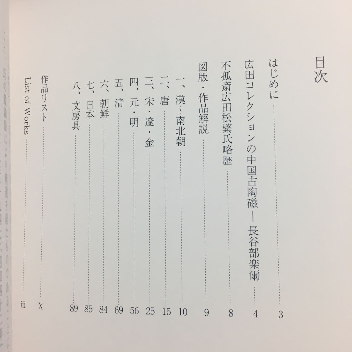 【送料無料】広田不孤斎コレクション 鑑賞陶器編 図録 * 中国陶磁 古陶磁 青磁 白磁 陶磁器 古美術商 蒐集家 皿 壺 鉢 漢 唐 宗 日本 朝鮮