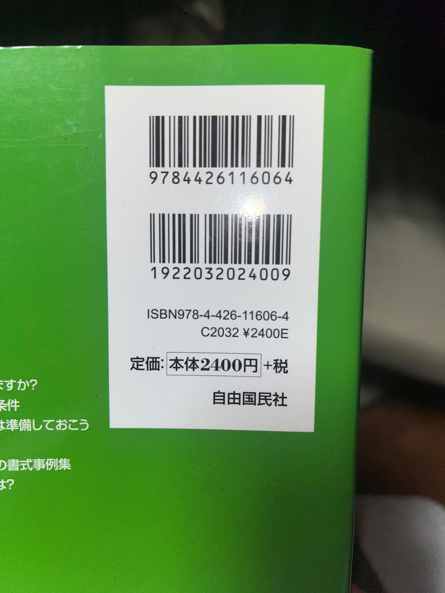 建設業許可の申請手続きをするならこの1冊  第2版   河野順一 著   自由国民社