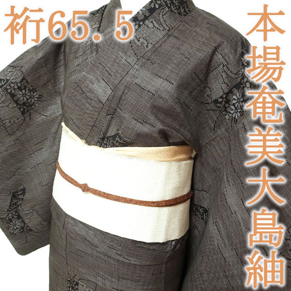 本場奄美大島紬 着物 袷 7マルキ一元式 泥染 草花 和本 霞 こげ 本場奄美大島紬 着物 袷 7マルキ一元式 泥染 草花 和本 霞 こげ
