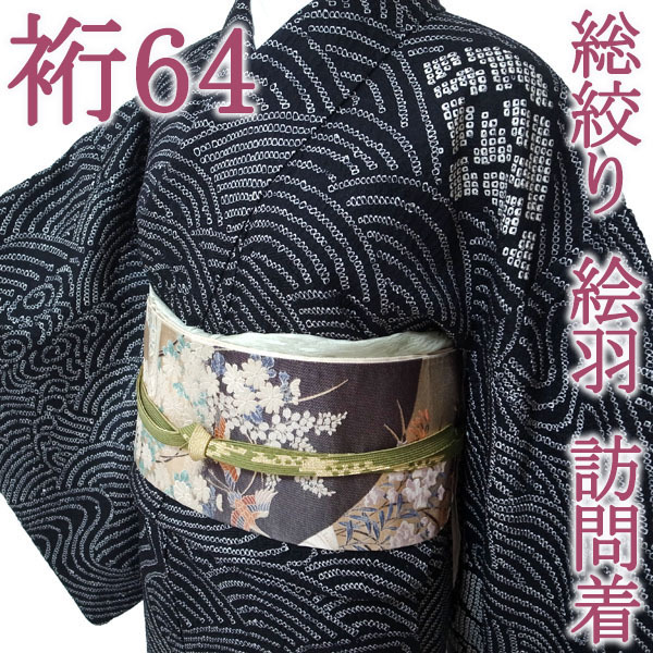 訪問着 着物 袷 高級 総絞り 絵羽 地紋 波 黒 フォーマル 結婚式 お茶