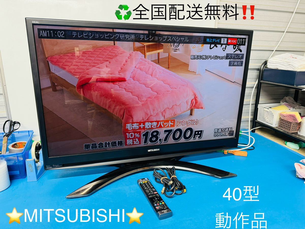 全国配送無料！★MITSUBISHI三菱★液晶テレビ 40型　動作品！