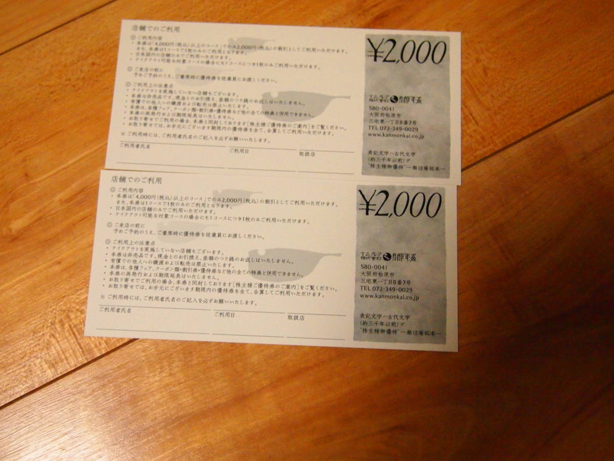 ■関門海株主優待券4000円相当(2000円×2枚）2024.1.15～6.30まで■_画像1