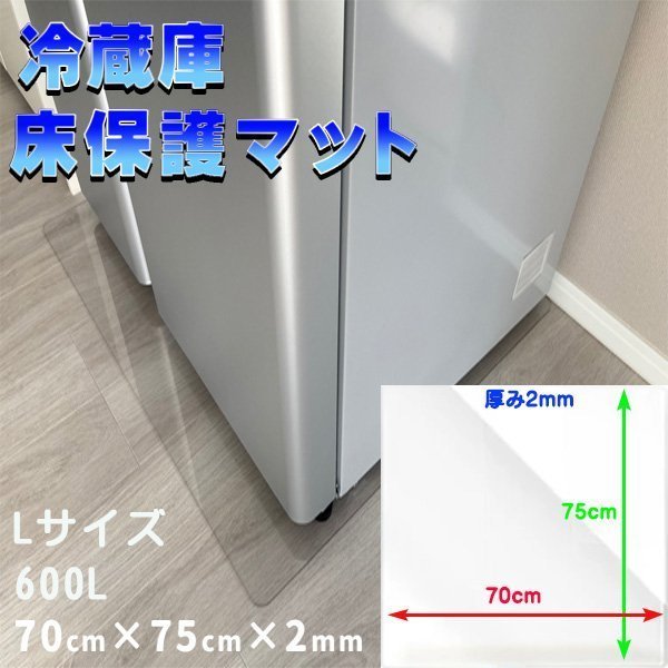 冷蔵庫マット Lサイズ 600L キズ防止 70×75cm 厚さ2mm 凹み防止 床保護 透明シート 傷防止 保護シート 耐熱 防水 透明マット_画像1