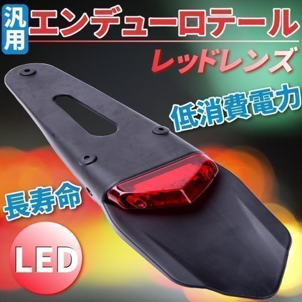 LED 泥除け エンデューロテール バイク テールライト レッド レンズ ランプ カスタム ドレスアップ ホンダ HONDA 社外品 汎用_画像1