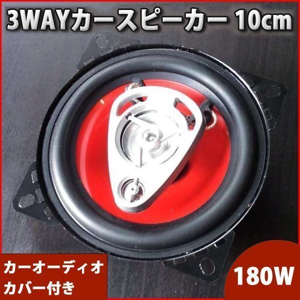 即決 カースピーカー 2個セット 180W / 3way DOME TWEETER / 10cm 内装 業版 音響 オーディオ 車 カスタム パーツ レッド 赤_画像1