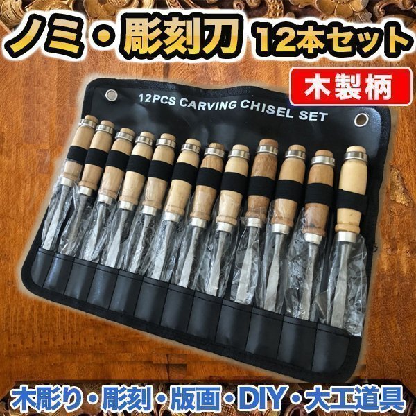 のみ 12 本 セット 木製柄 ハンドツール 彫刻刀 ノミ 大工道具 鑿 木彫 小刀 研磨 木工 DIY 工具 クラフト_画像1