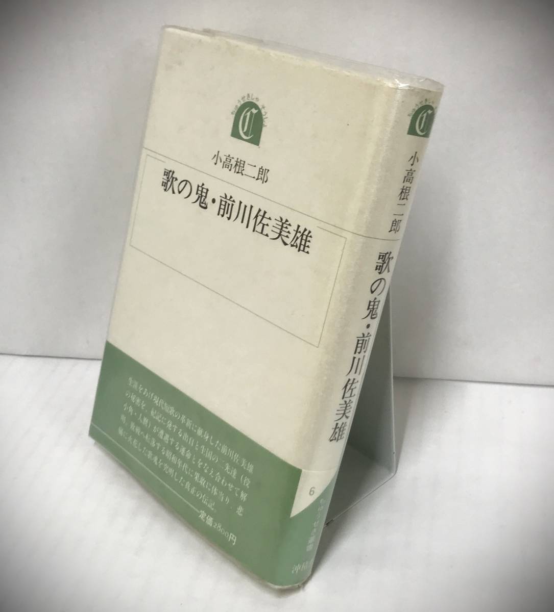 歌の鬼・前川佐美雄　小高根二郎/著　昭和62年10月28日発行　沖積舎　※帯とビニールカバー付き、サイン本_画像2