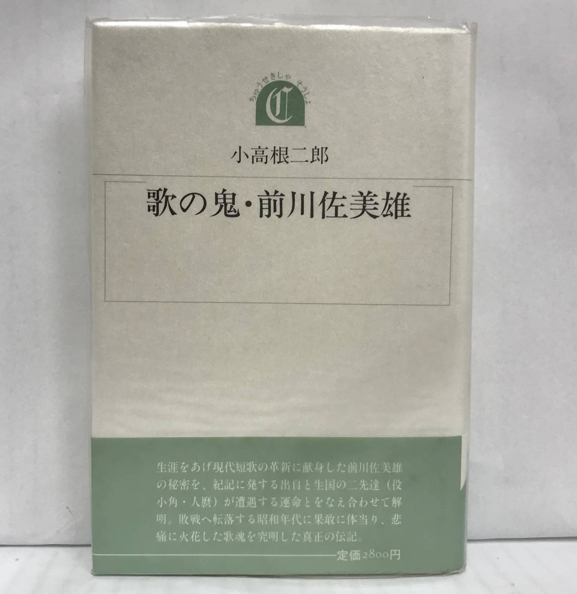 歌の鬼・前川佐美雄　小高根二郎/著　昭和62年10月28日発行　沖積舎　※帯とビニールカバー付き、サイン本_画像1