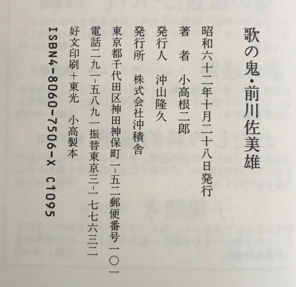 歌の鬼・前川佐美雄　小高根二郎/著　昭和62年10月28日発行　沖積舎　※帯とビニールカバー付き、サイン本_画像9