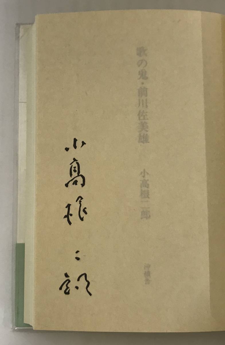 歌の鬼・前川佐美雄　小高根二郎/著　昭和62年10月28日発行　沖積舎　※帯とビニールカバー付き、サイン本_サイン