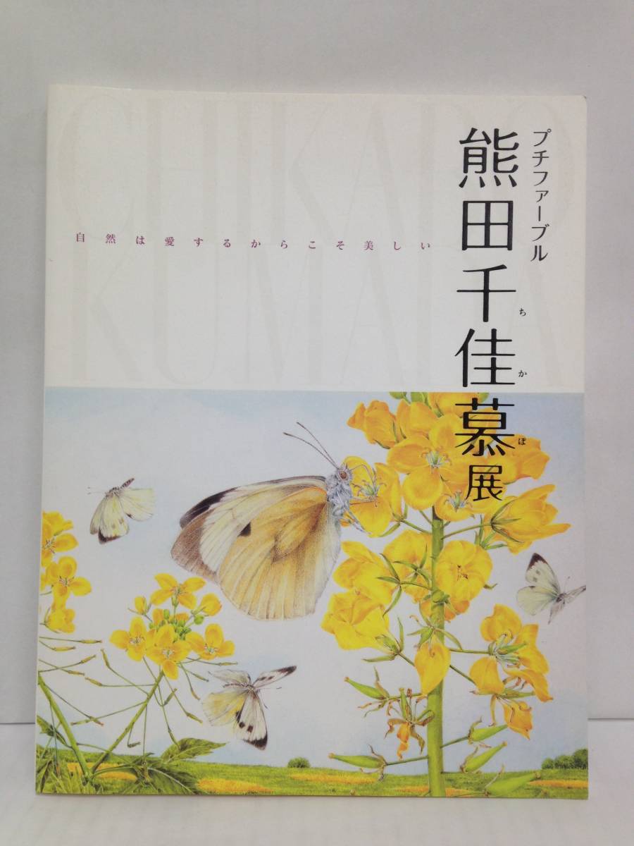 プチファーブル　熊田千佳慕展　自然は愛するからこそ美しい　朝日新聞社　図録　２００９年～２０１０年_画像1