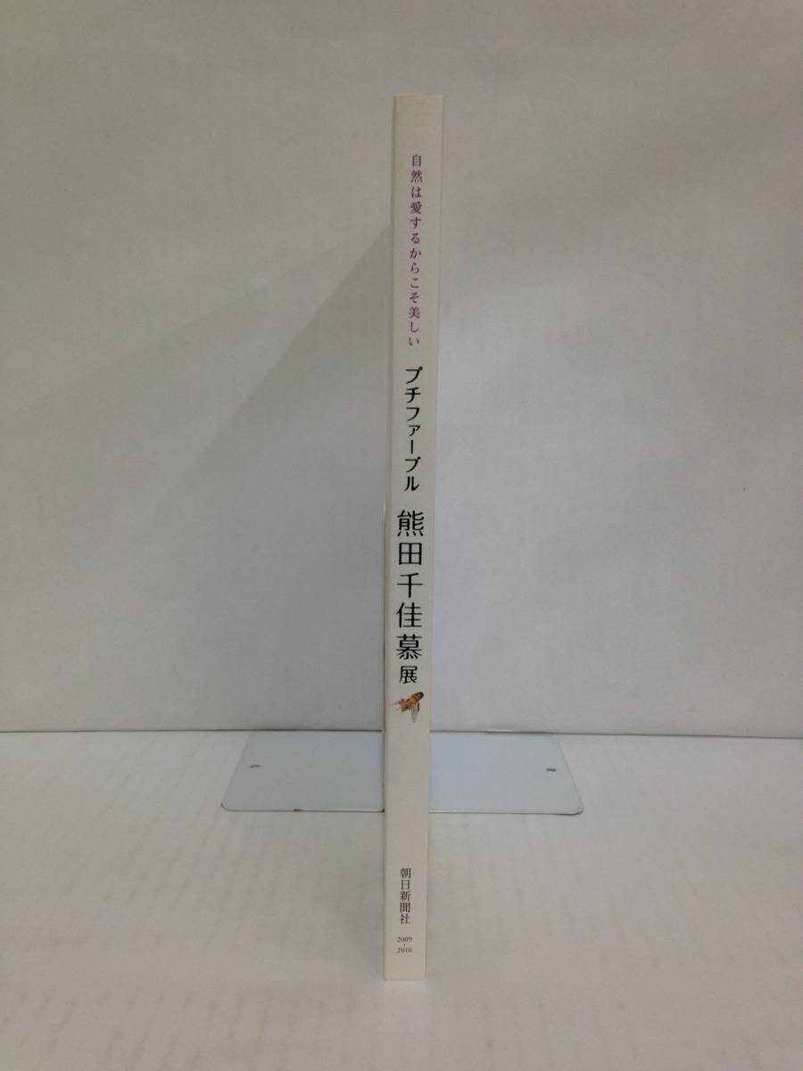 プチファーブル　熊田千佳慕展　自然は愛するからこそ美しい　朝日新聞社　図録　２００９年～２０１０年_画像3