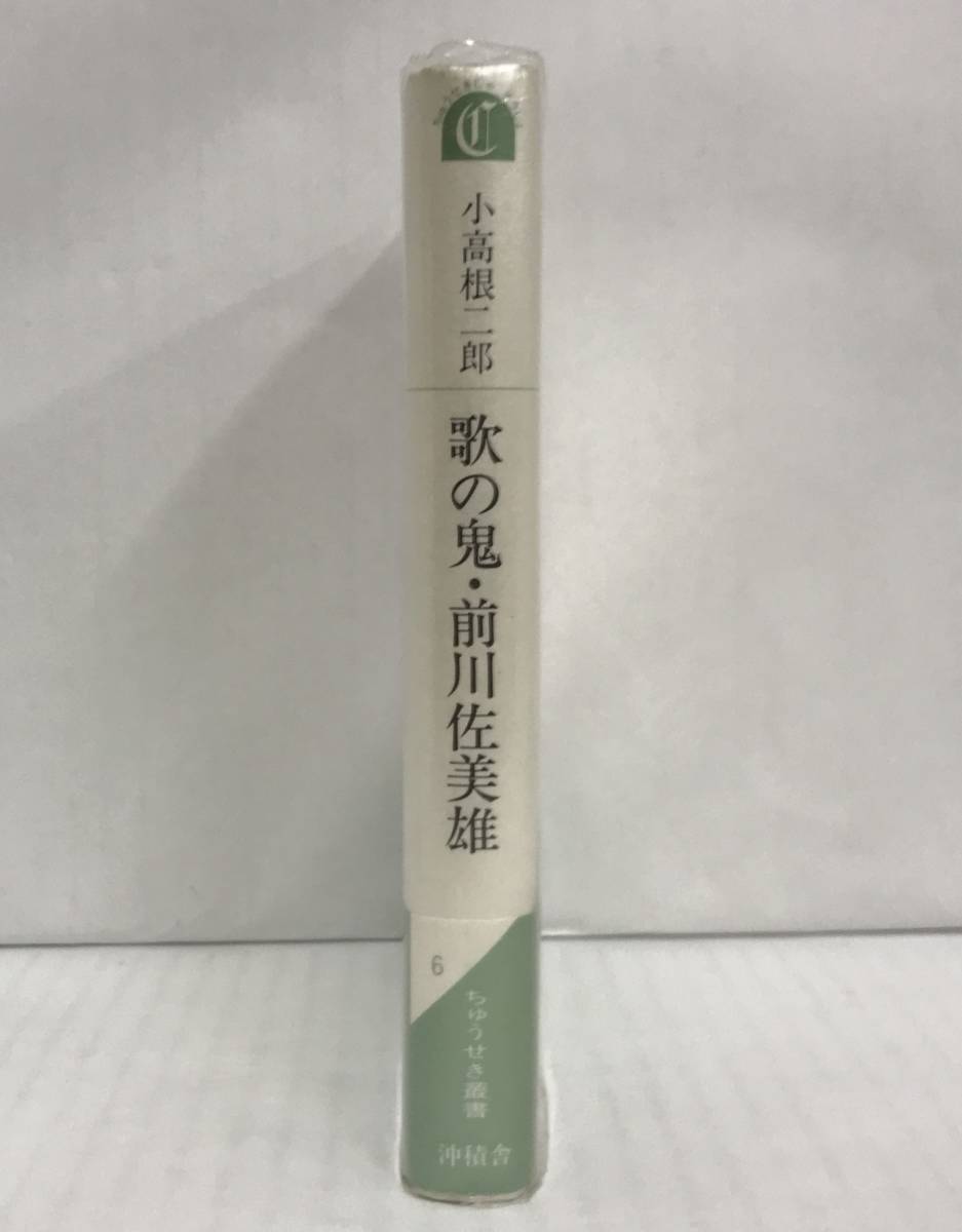 歌の鬼・前川佐美雄　小高根二郎/著　昭和62年10月28日発行　沖積舎　※帯とビニールカバー付き、サイン本_画像3