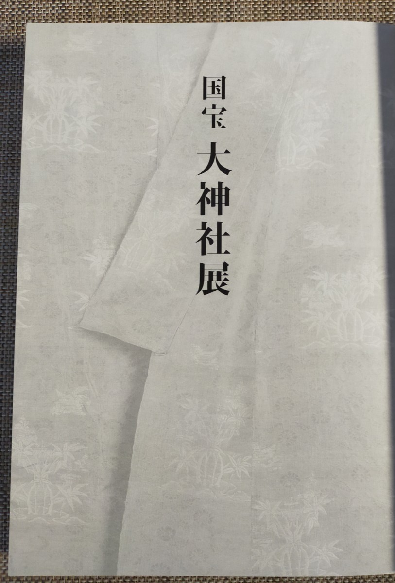 「国宝大神社展」図録　2013年4月 　 東京国立博物館編集　319頁_画像3