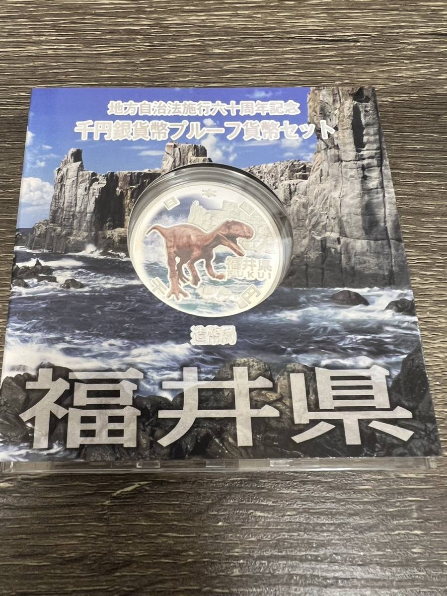 地方自治法施行60周年記念 千円銀貨幣 福井県 プルーフ貨幣セット _画像1