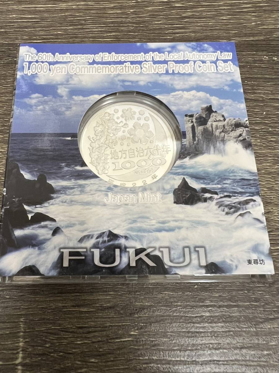 地方自治法施行60周年記念 千円銀貨幣 福井県 プルーフ貨幣セット _画像2