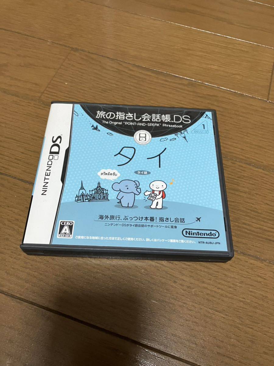 美品 Nintendo DS 旅の指さし会話帳 タイ語 ニンテンドー ゲームソフト _画像1