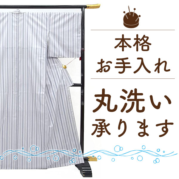 着物 クリーニング 着物 丸洗い 着物 コート 羽織 長襦袢 帯 浴衣 振袖 何でも１点 クリーニング 格安 きもの 和服 みやがわ st6001_画像1