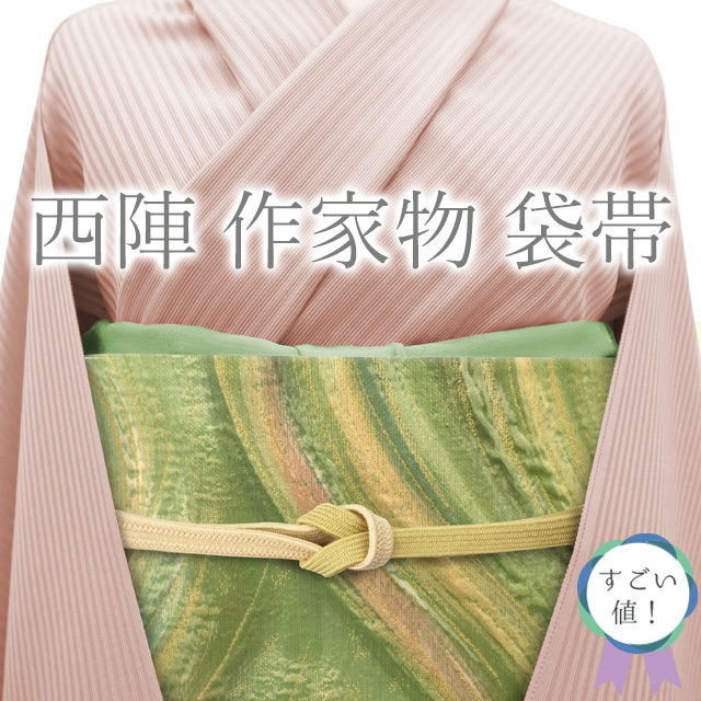 すごい値！袋帯 京都 西陣 正絹 作家物 ふくれ織 若葉色地 波 金箔糸 金糸 お太鼓柄 中古 セミフォーマル 仕立て上がり みやがわ neb00955