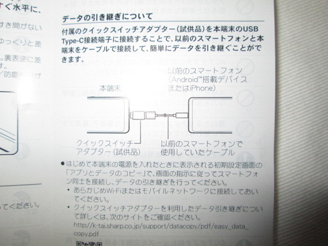 ★新品 試供品 クイックスイッチアダプター USB 初期設定 データ移行用途のみ使用ください ドコモ シャープ AQUOS Wish2 SH-51Cの付属品★_画像10