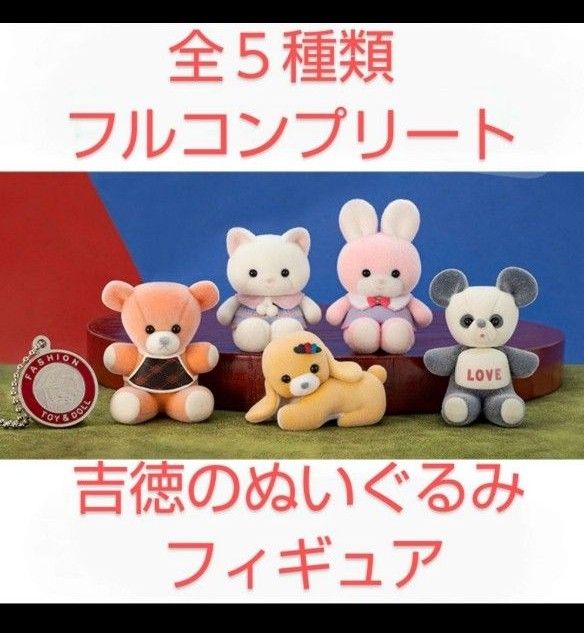 吉徳のぬいぐるみ フィギュアコレクション 第1弾 全5種類 新品 カプセルトイ ケンエレファント ミニチュア