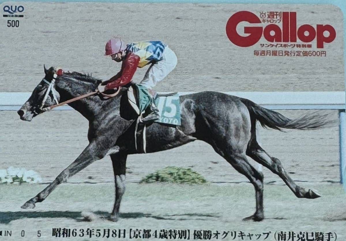 週刊 Gallop クオカード京都4歳特別優勝オグリキャップ_画像1