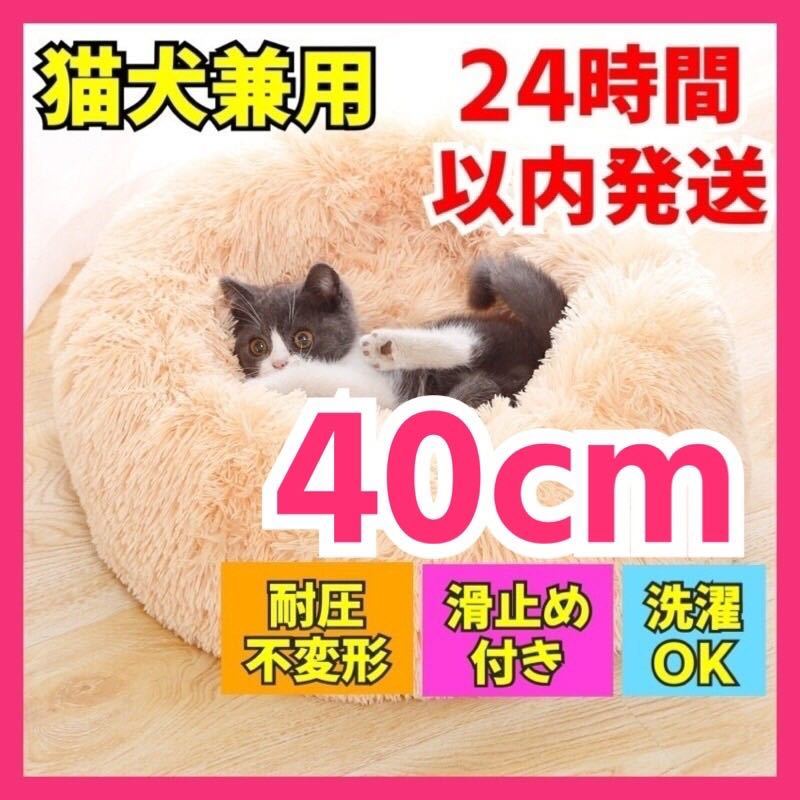 【アプリコット】ペット用 クッション 40cm 猫 犬 ソファ ベッド 洗える 犬猫 あったか 犬用 猫用 滑止め付 洗濯 不変形 小動物 寒さ対策_画像1