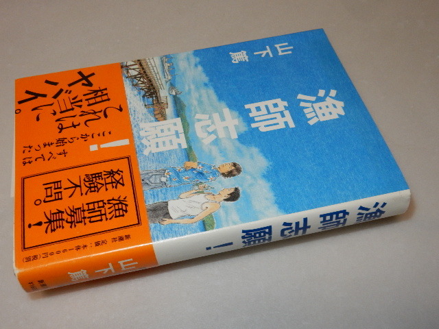 H0102〔即決〕署名（サイン）『漁師志願！』山下篤(新潮社)2007年初版・帯〔状態：並/多少の痛み等があります。〕_画像1