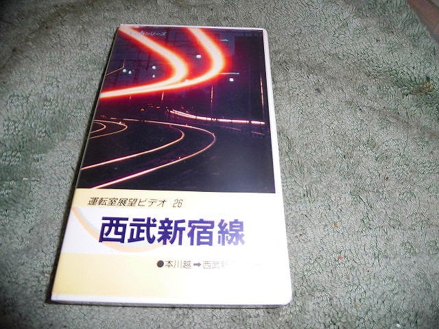 Y180 運転室展望ビデオ 西武新宿線　本川越→西武鉄道 鉄道 非レンタル カタログ書付 _画像1