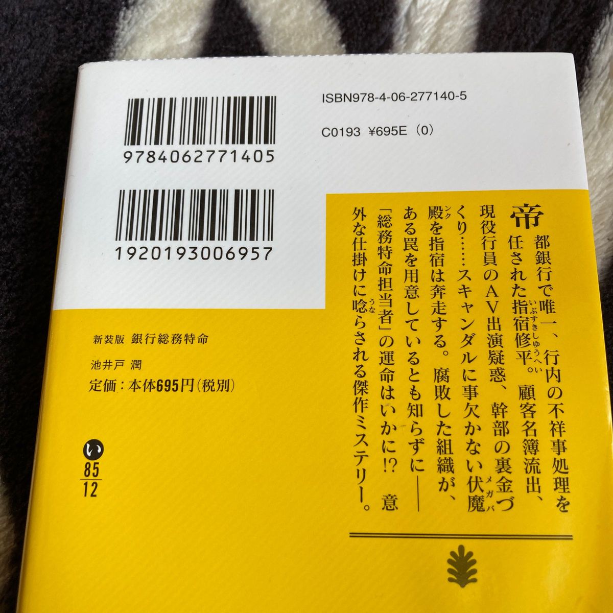 銀行総務特命　新装版 （講談社文庫　い８５－１２） 池井戸潤／〔著〕