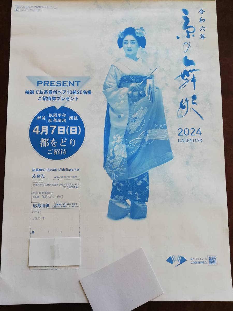 京の舞妓カレンダー　2024年 都をどりご招待（お茶券付ペアご招待)が当たる_画像1