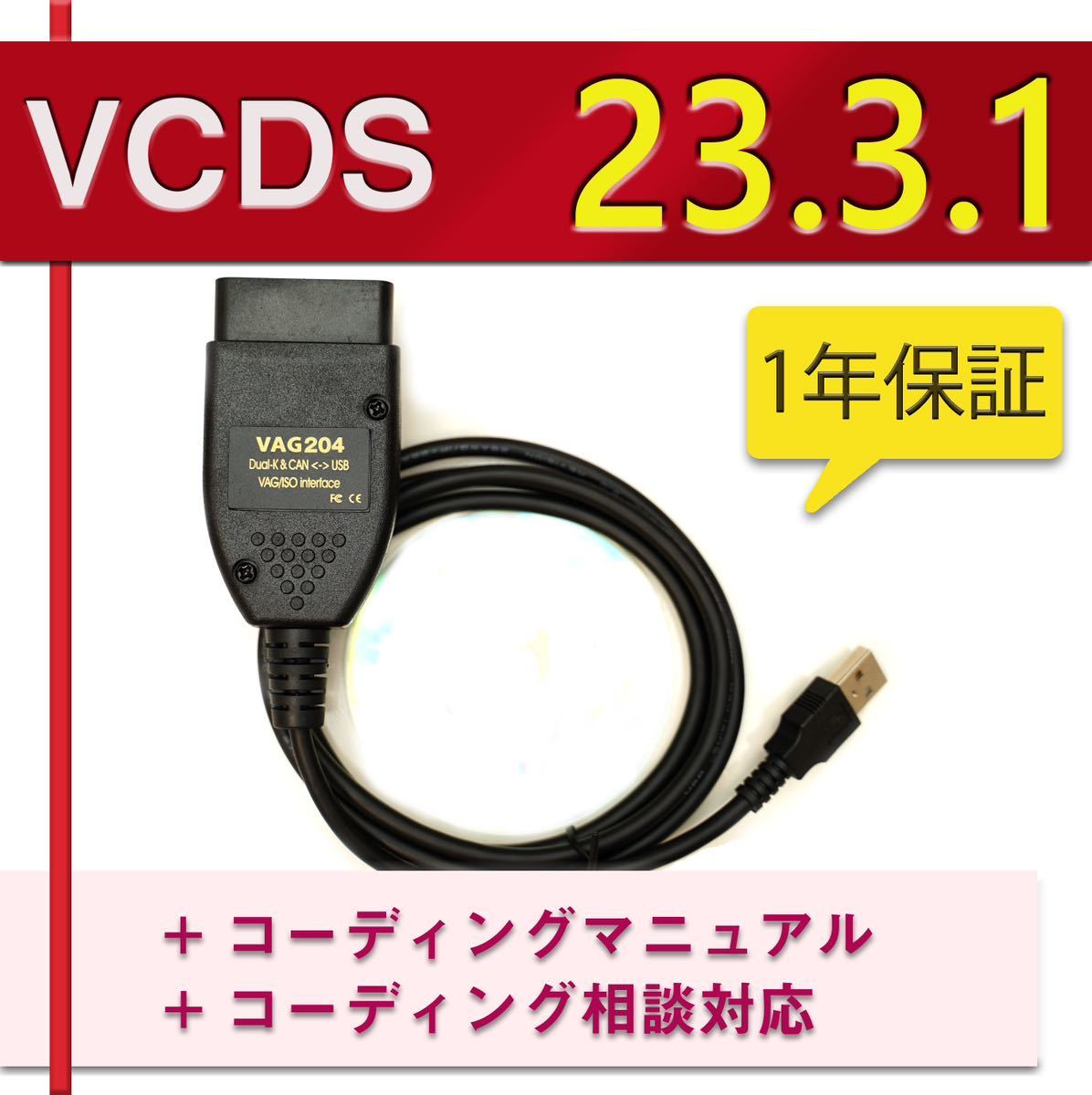 【VCDS23.3.1】1年間保証　VCDS 互換ケーブル コーディングマニュアル付　アウディ・VW車両に ゴルフ7.5 audi a1 A3 A4等_画像1