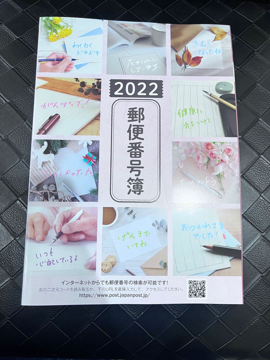 郵便番号簿 2022