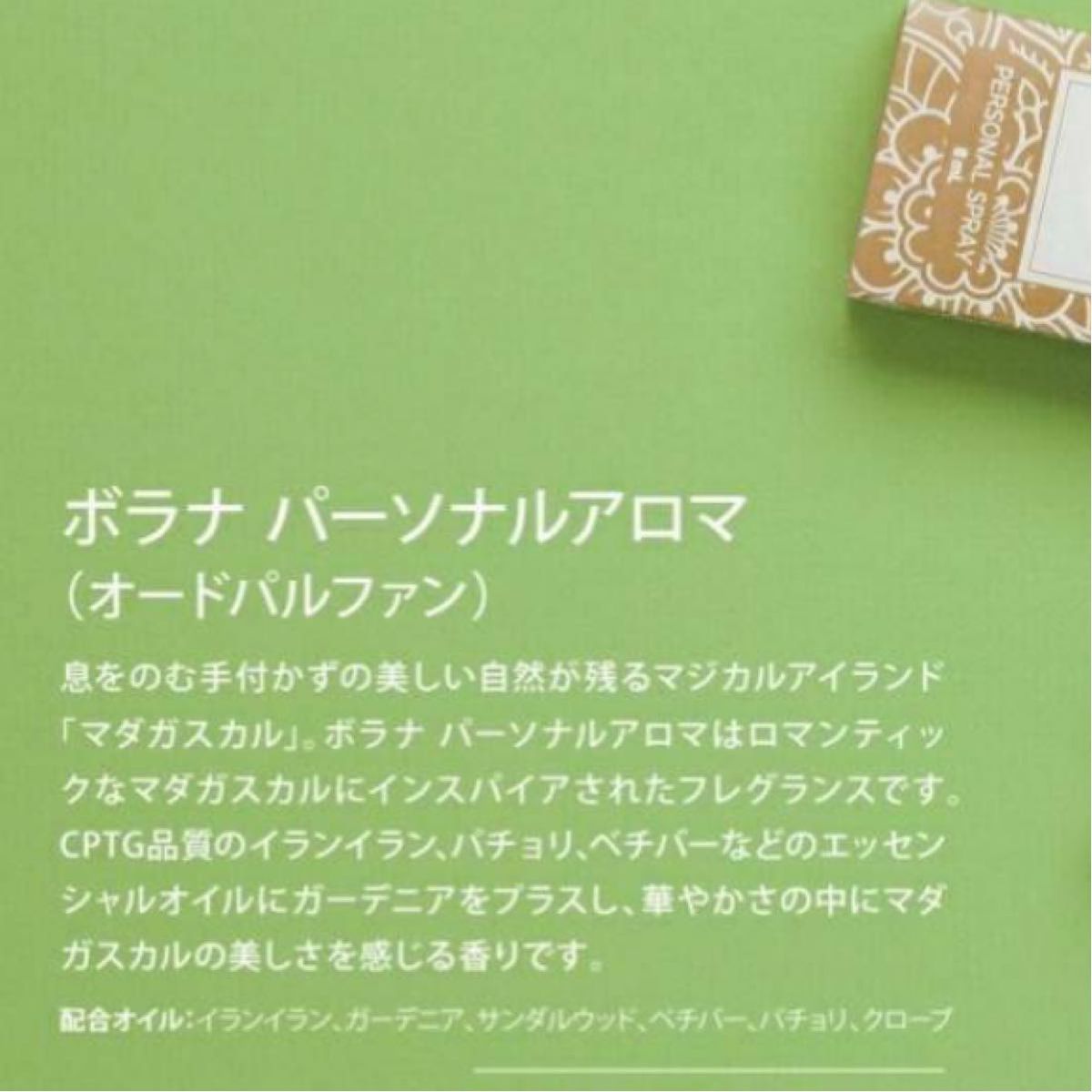 ボラナ　パーソナルアロマ　ドテラ　doTERRA コロン 香水　スプレー式　